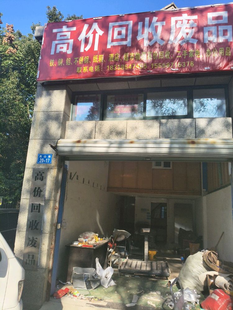 高价回收废品