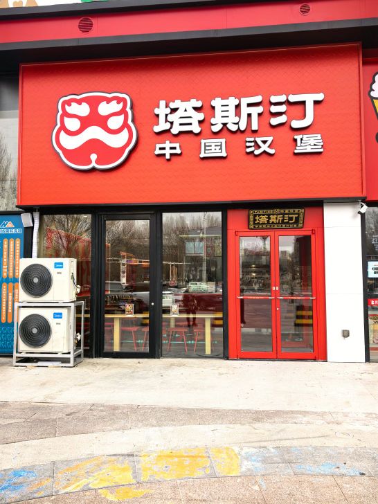塔斯汀中国汉堡(四平市铁东万达华宅店)