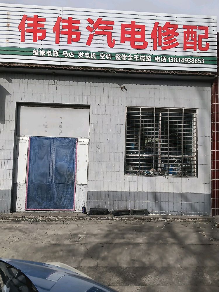 伟伟汽电修配