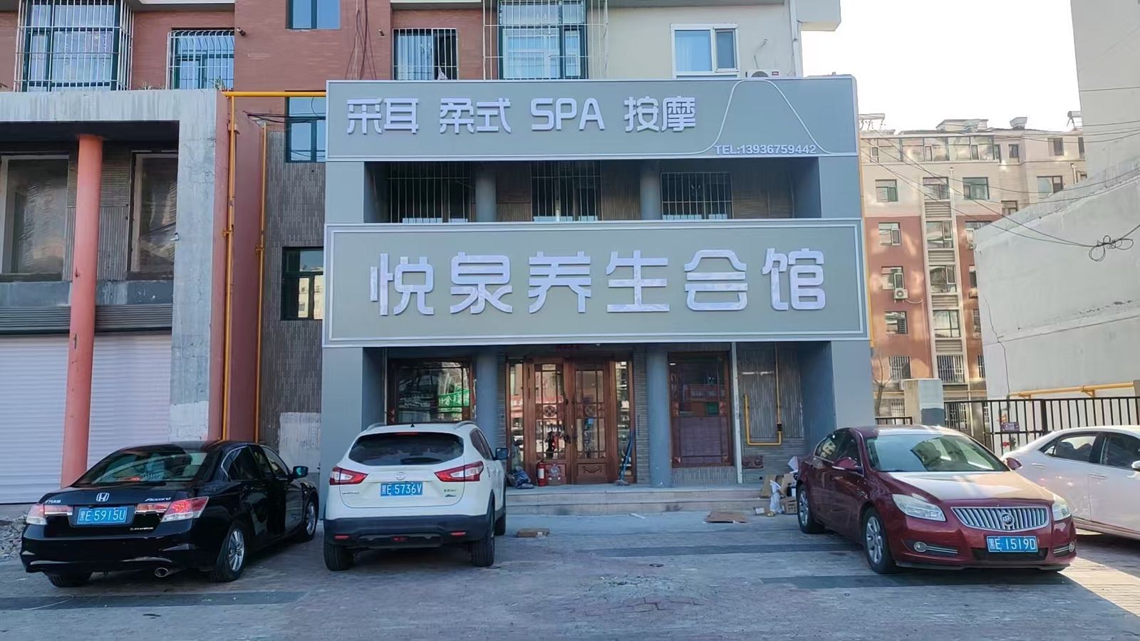 悦泉养生馆