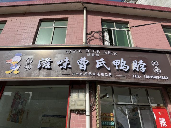 滋味曹氏鸭脖