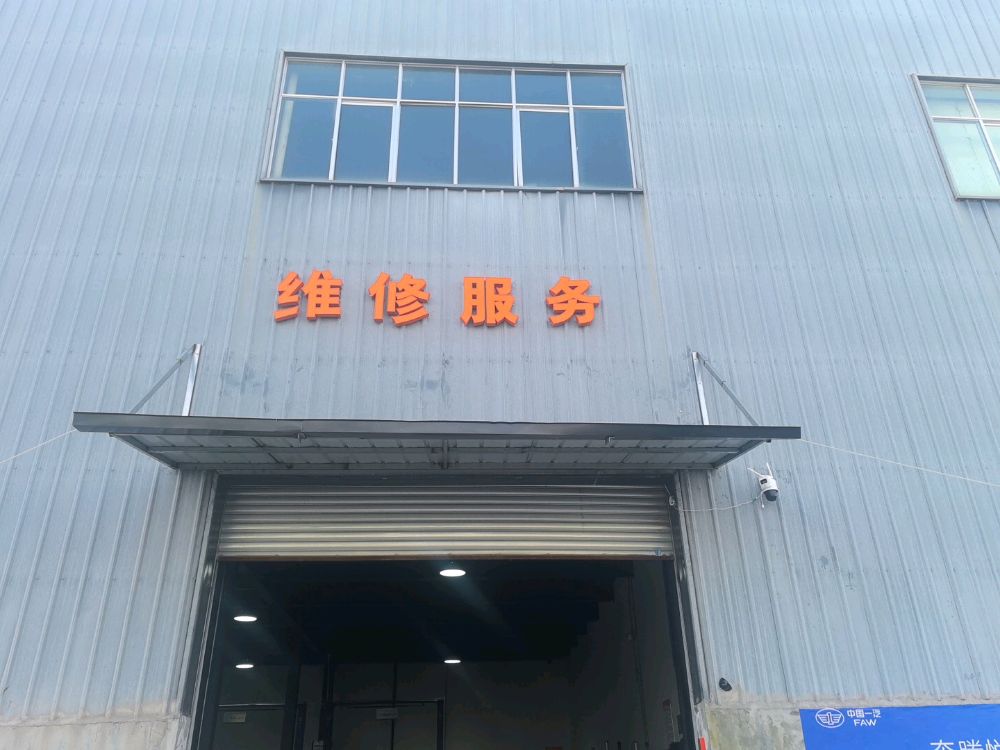 维修服务