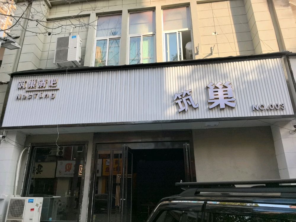 筑巢
