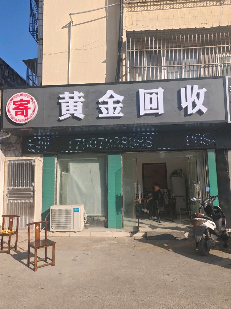 黄金回收
