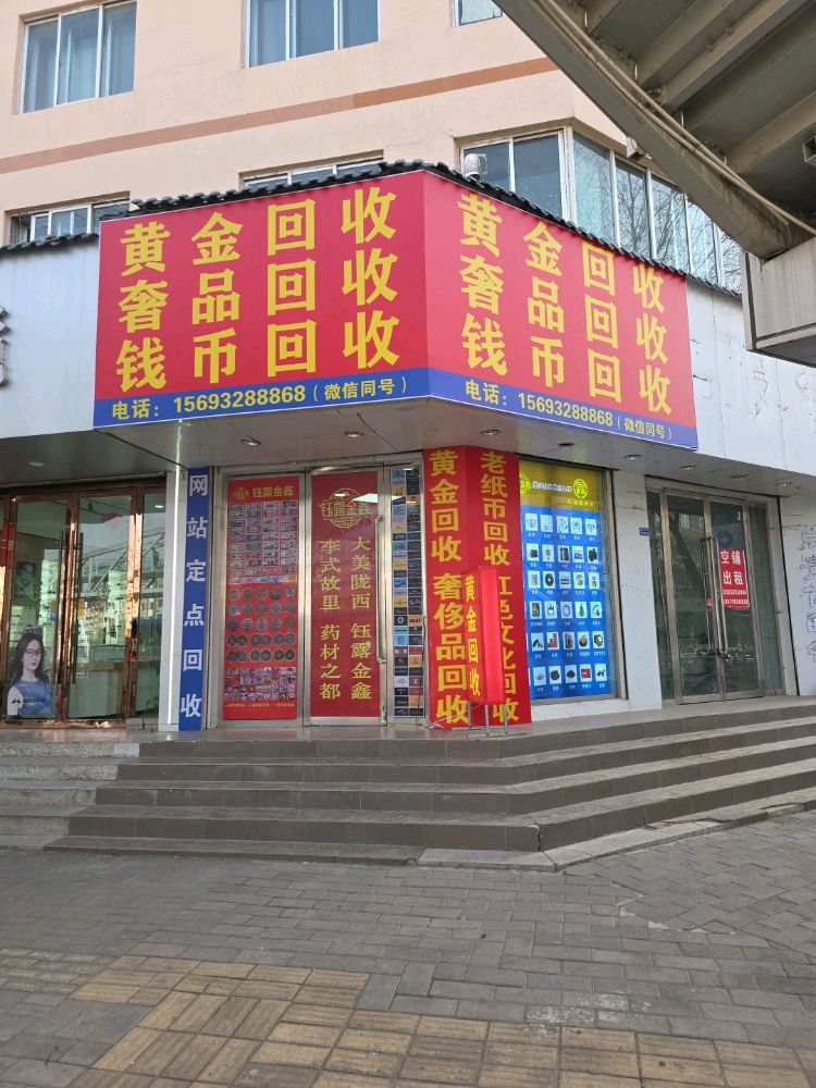 黄金奢侈品老旧纸币回收(陇西店)