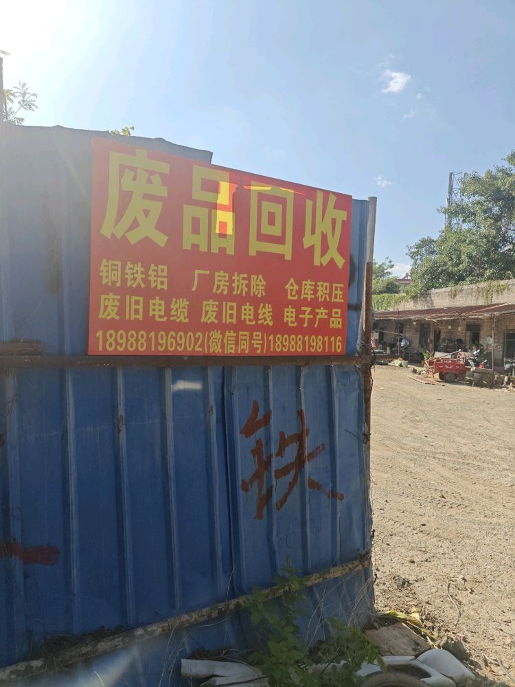 勐腊梦丽废旧物资回收有限公司