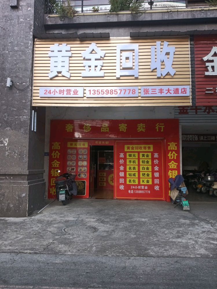 黄金回收