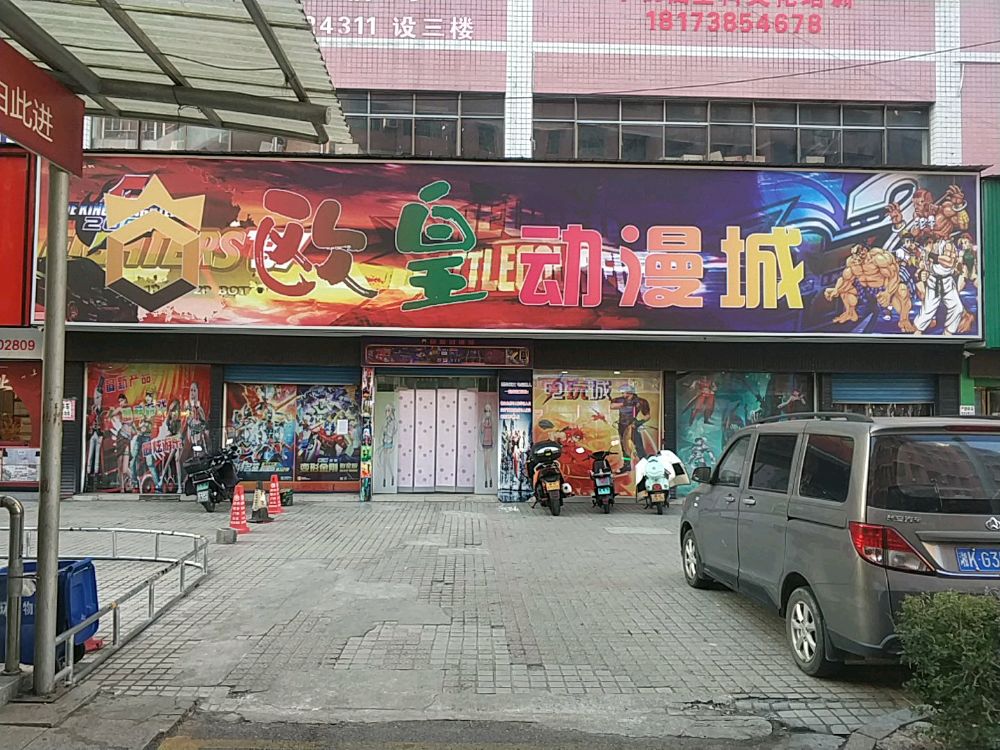 欧皇动漫城