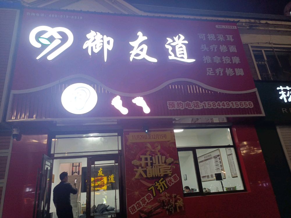 御友道推拿馆