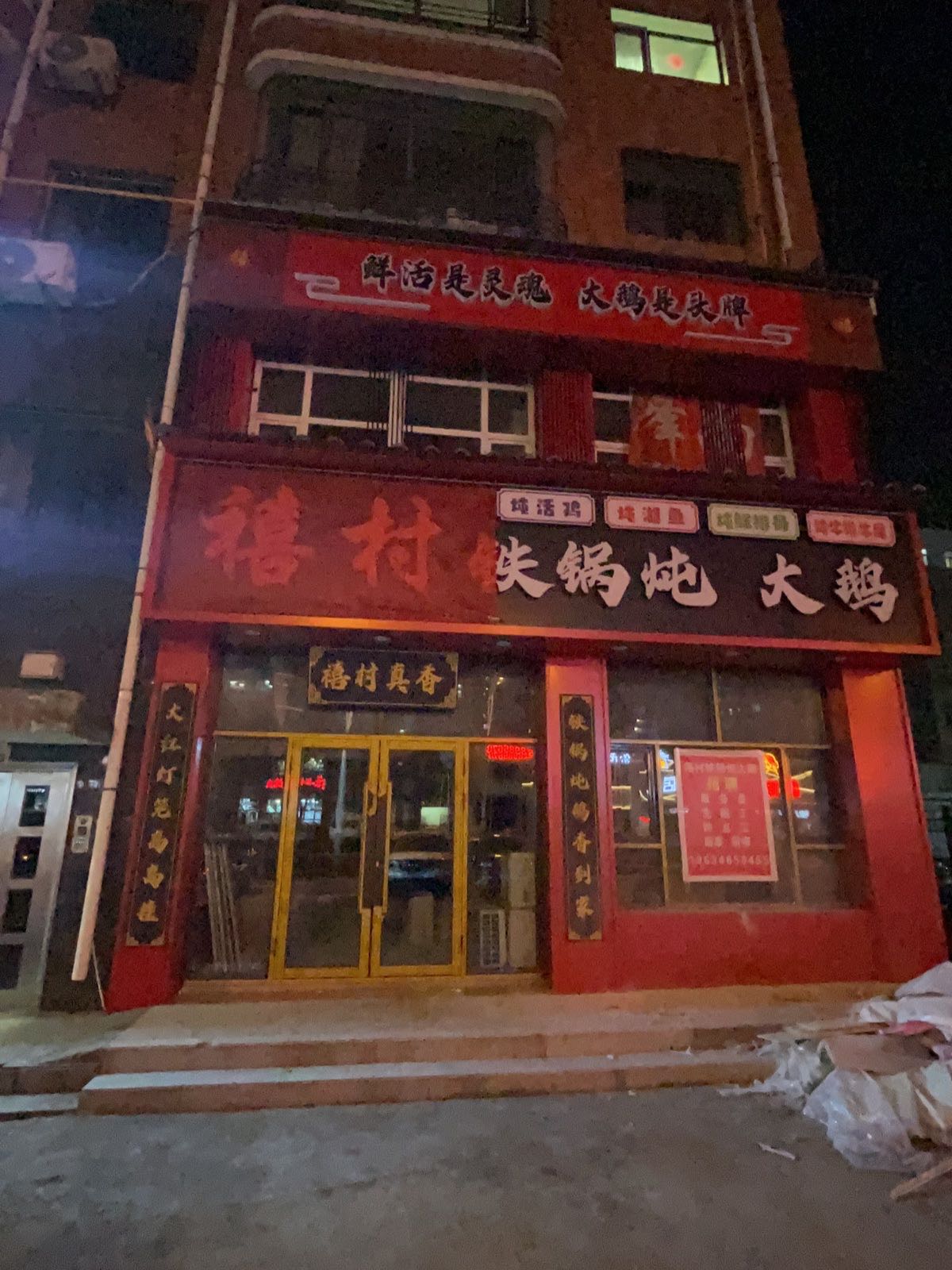 禧村铁锅炖大鹅(深港花园店)