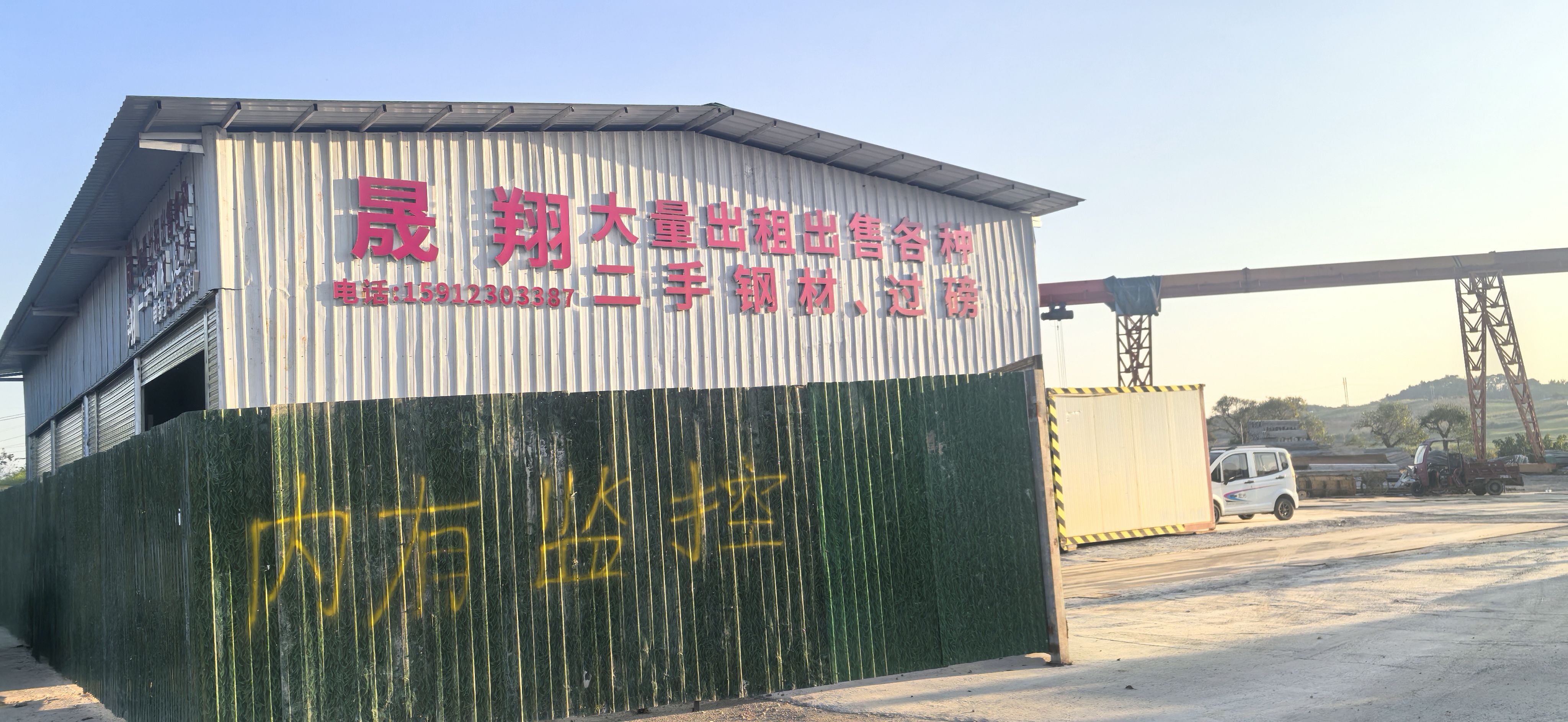 晟翔再生资源回收有限公司