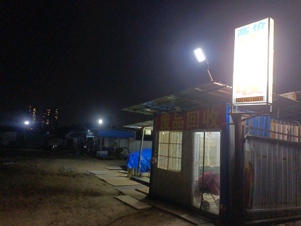 废品回收