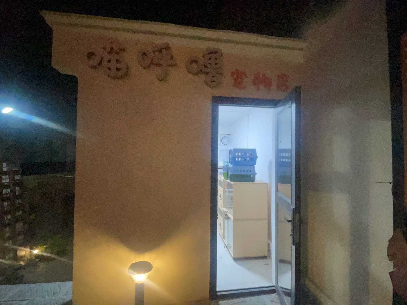 喵呼噜宠物店(下西店)