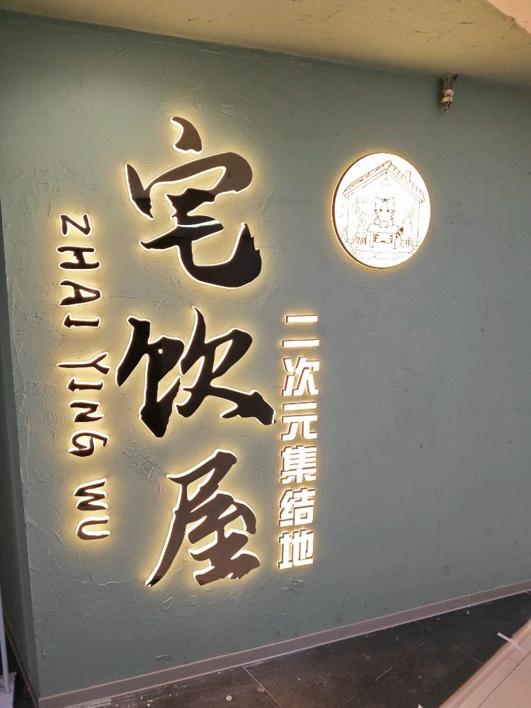 二次元清吧宅饮屋(华林新天地店)