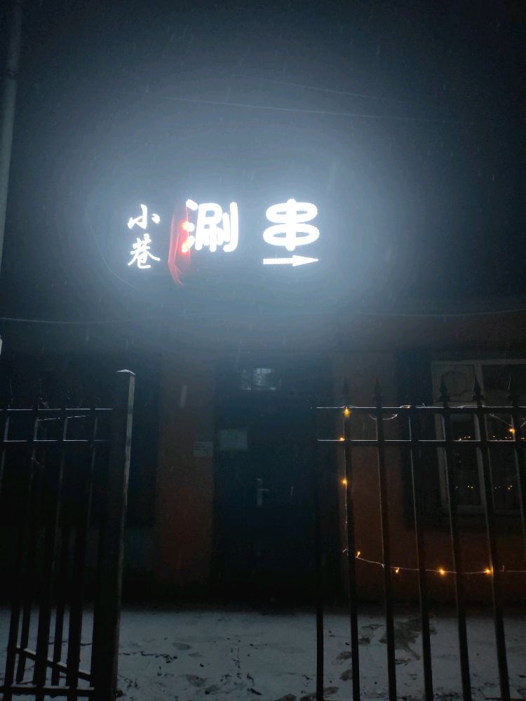 小巷串串涮串店