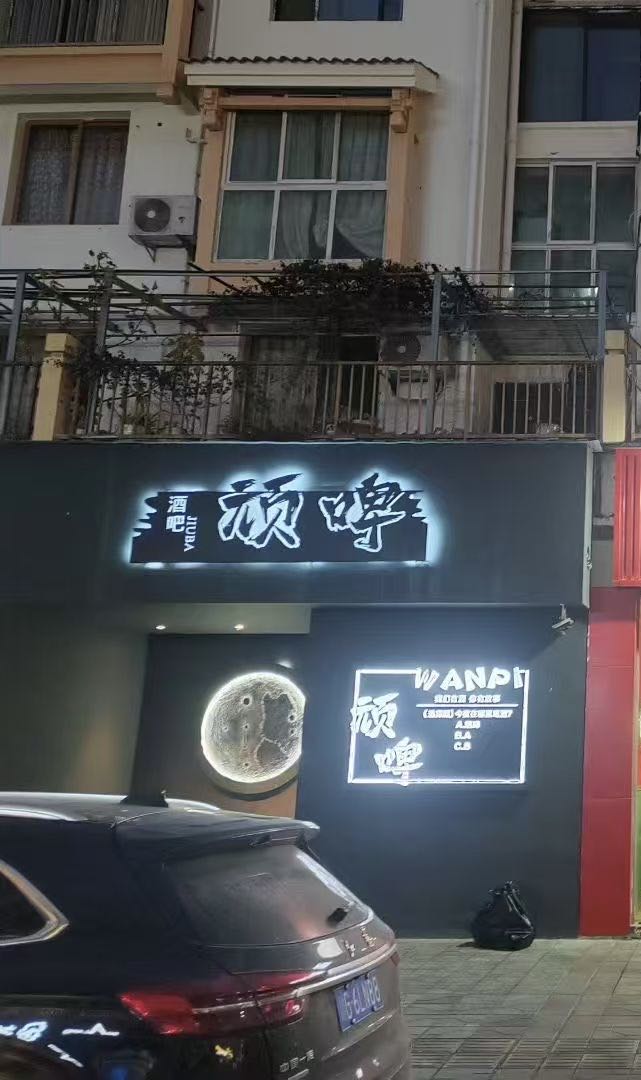 顽啤酒吧