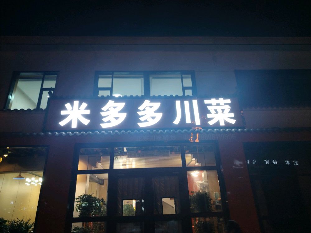 米多多川菜