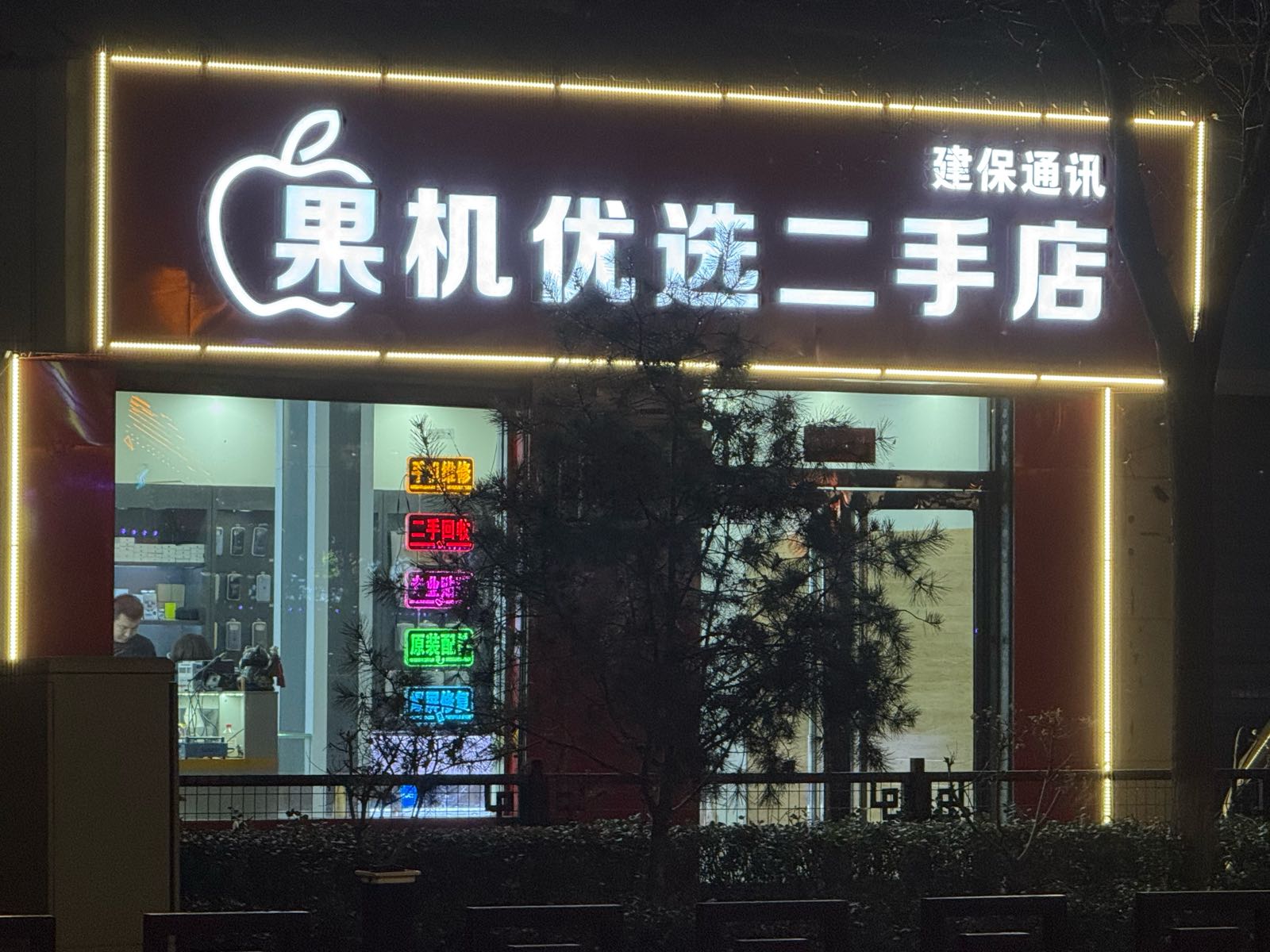 果机优选二手店