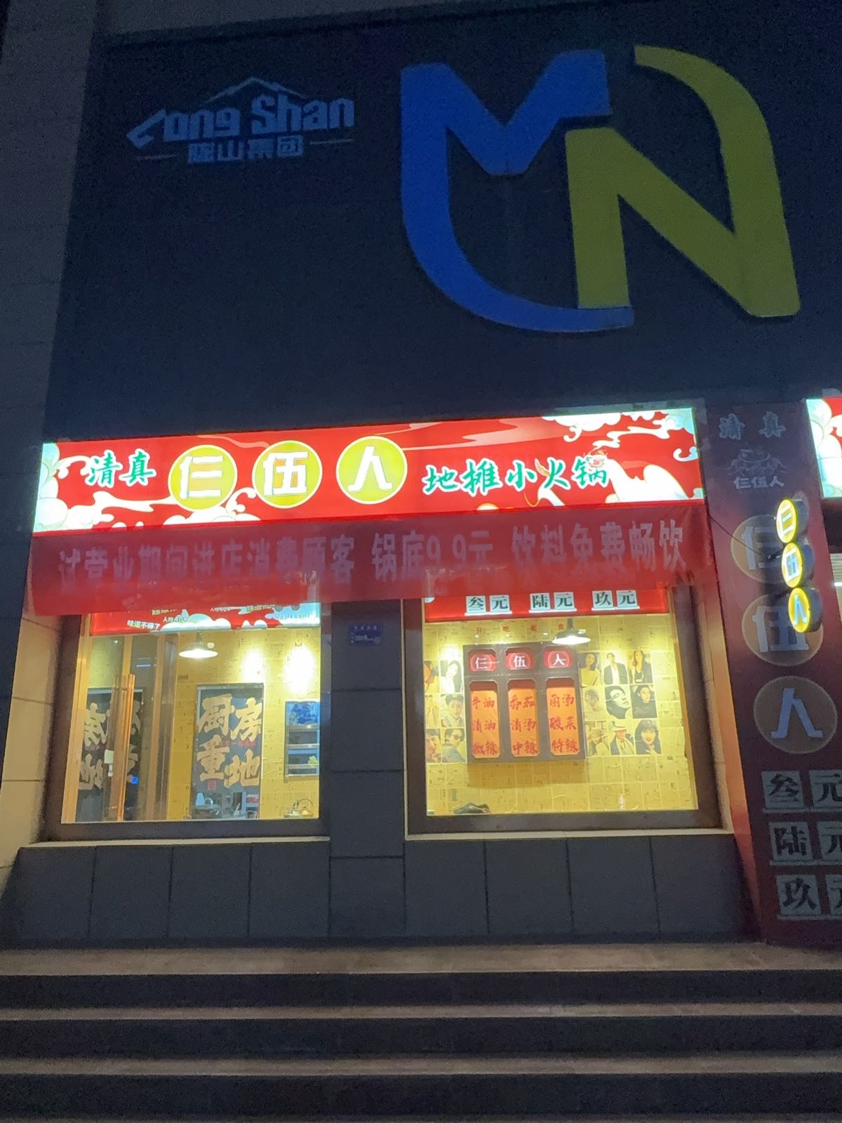 清真仨伍人地摊小火锅(宏达国际花园店)