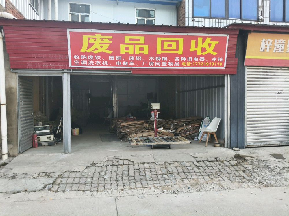 废品回收
