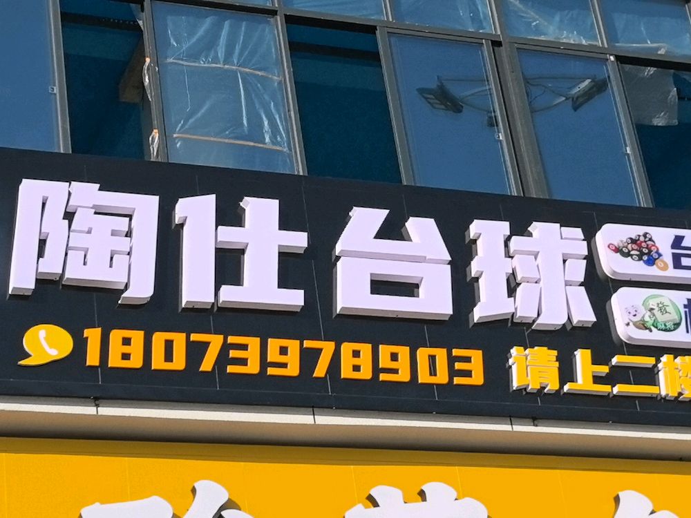 陶仕台球