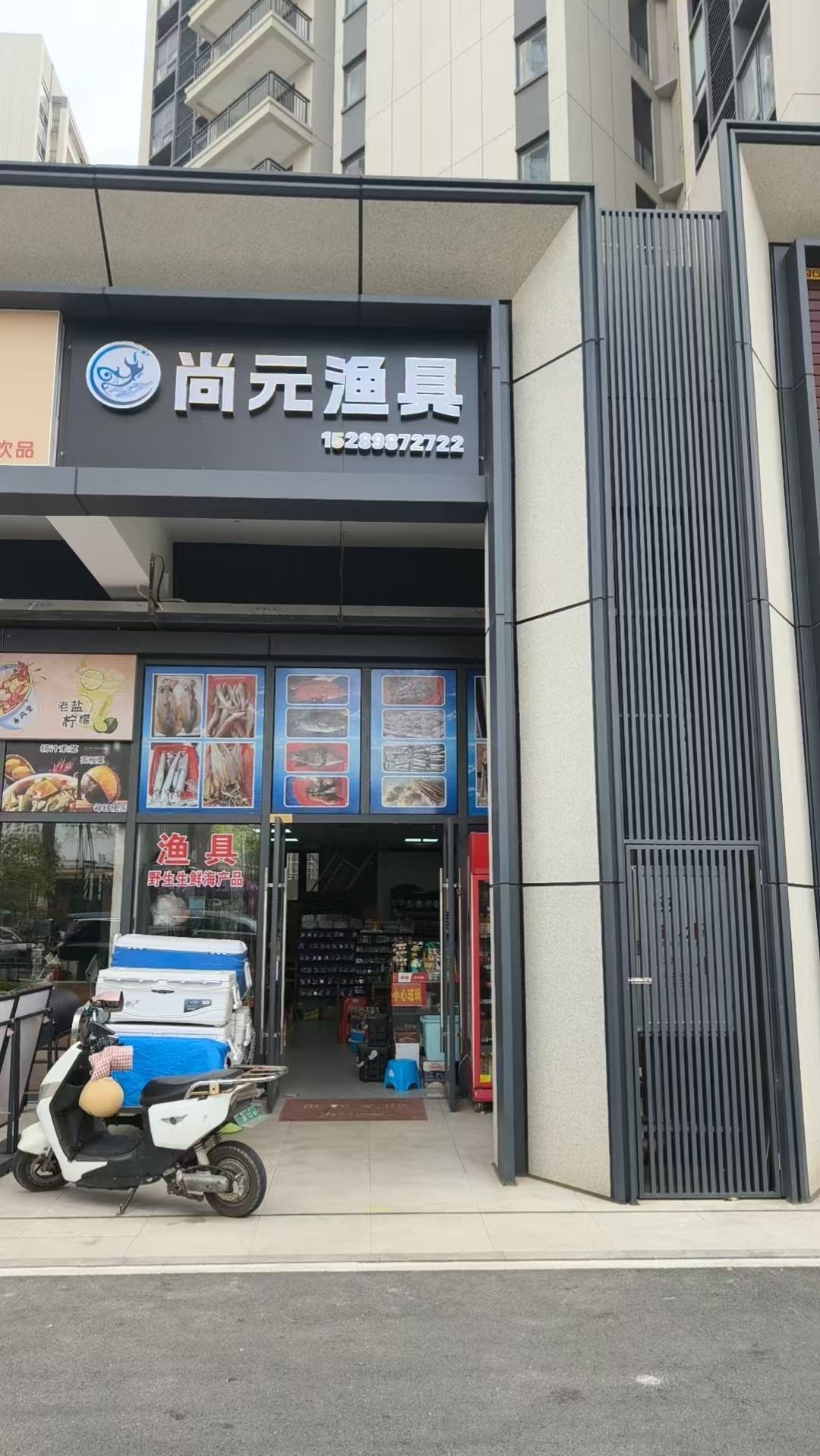 尚元渔具(和风·家园初心苑店)