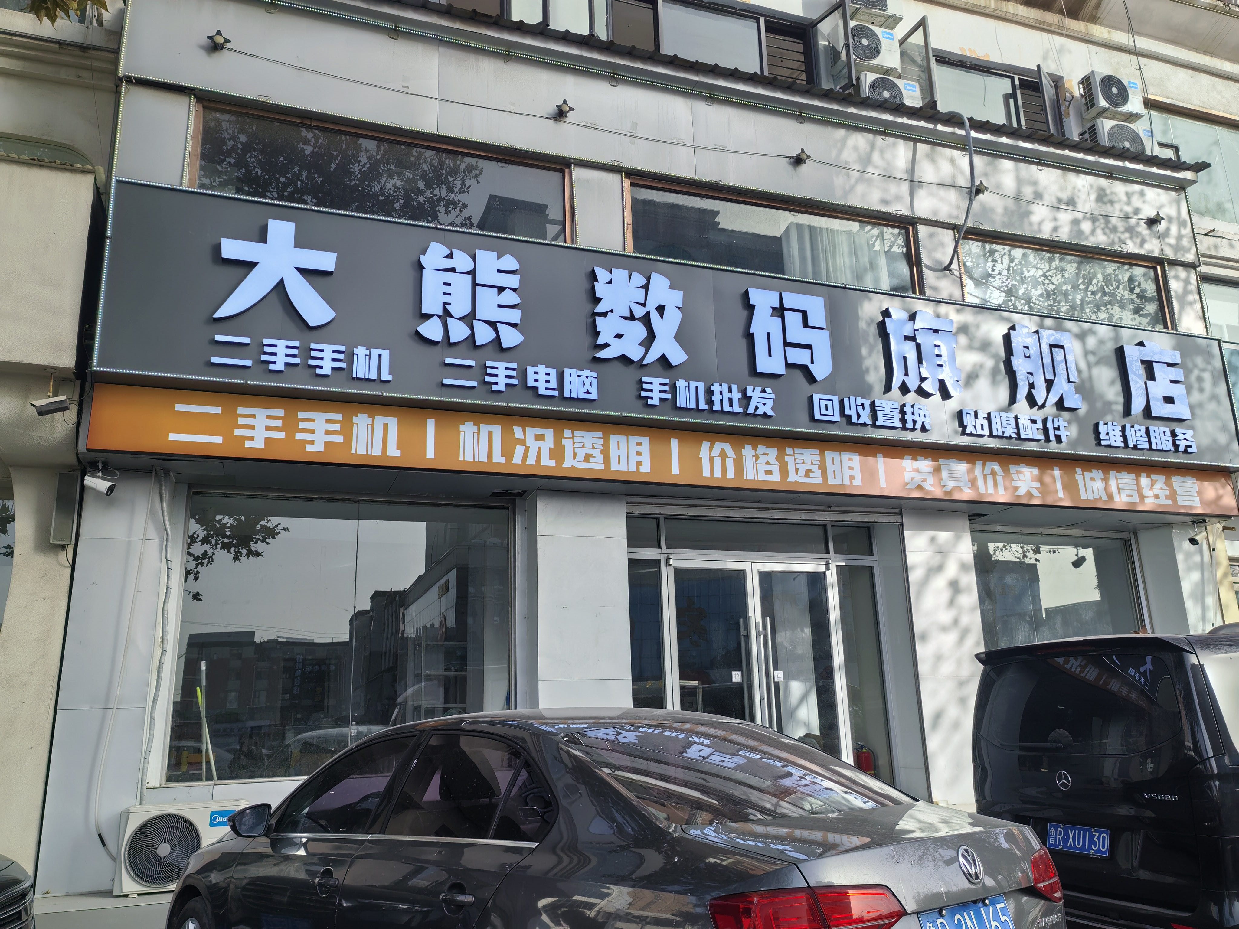 大熊数码旗舰店(麒麟大道中段店)