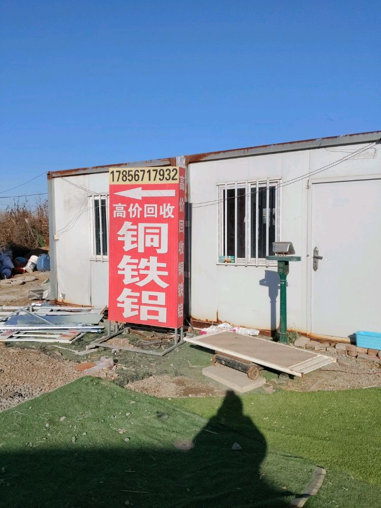 伊庄废品回收