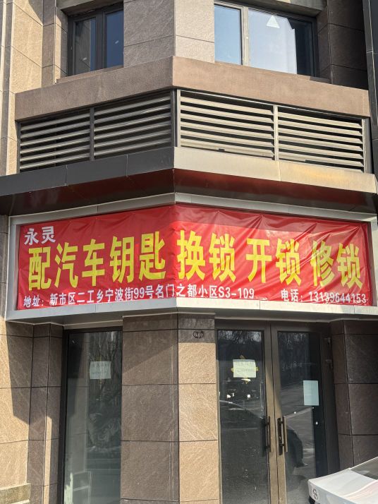 永灵汽车yao匙