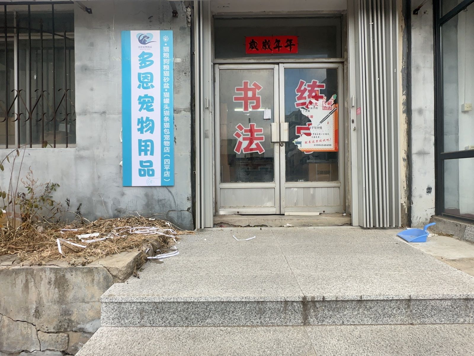 多恩宠物用品(四平店)
