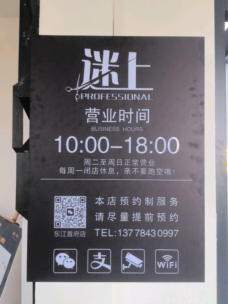 迷上美业(东江首府店)