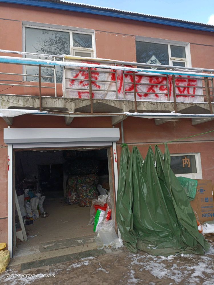 废品回收站