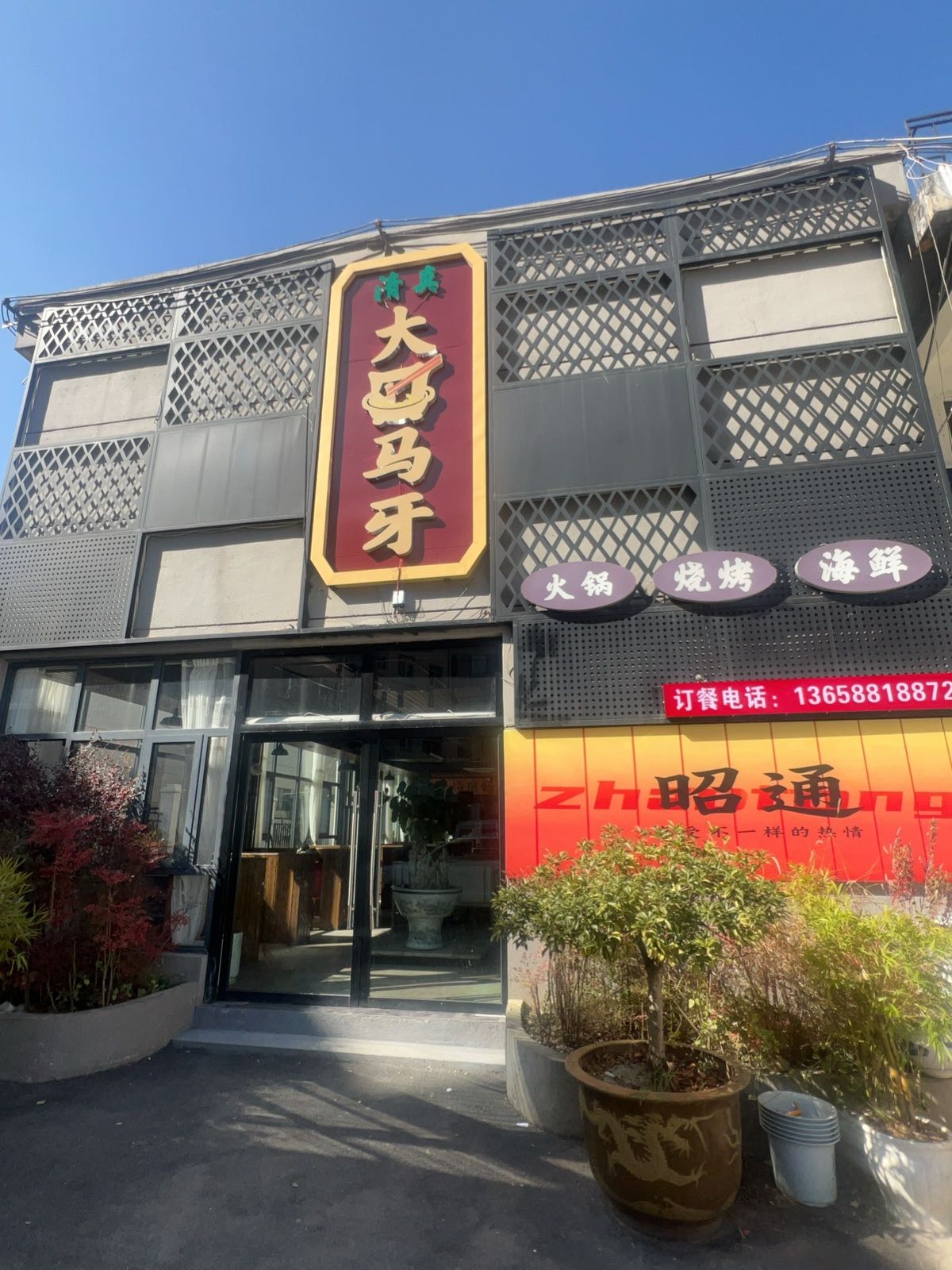 清真·大口马牙·重庆火锅