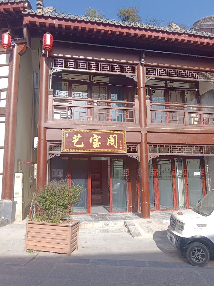山阳艺宝阁