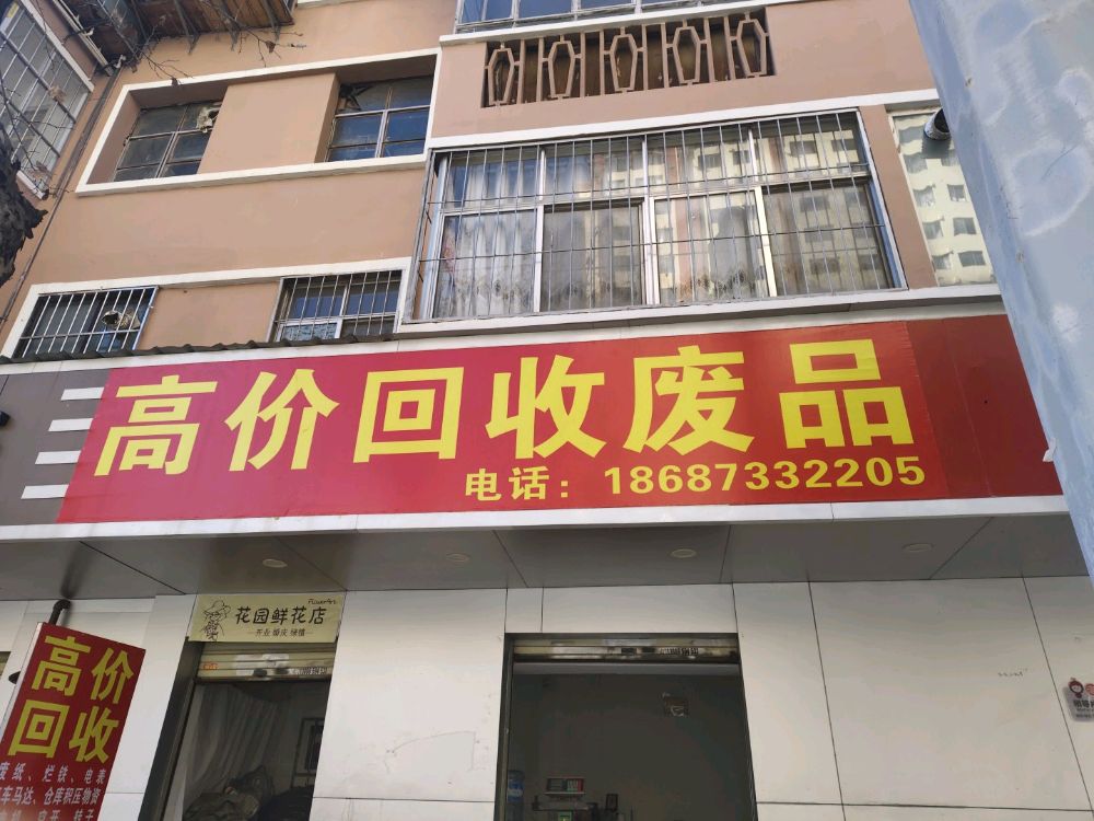 高价回收废品