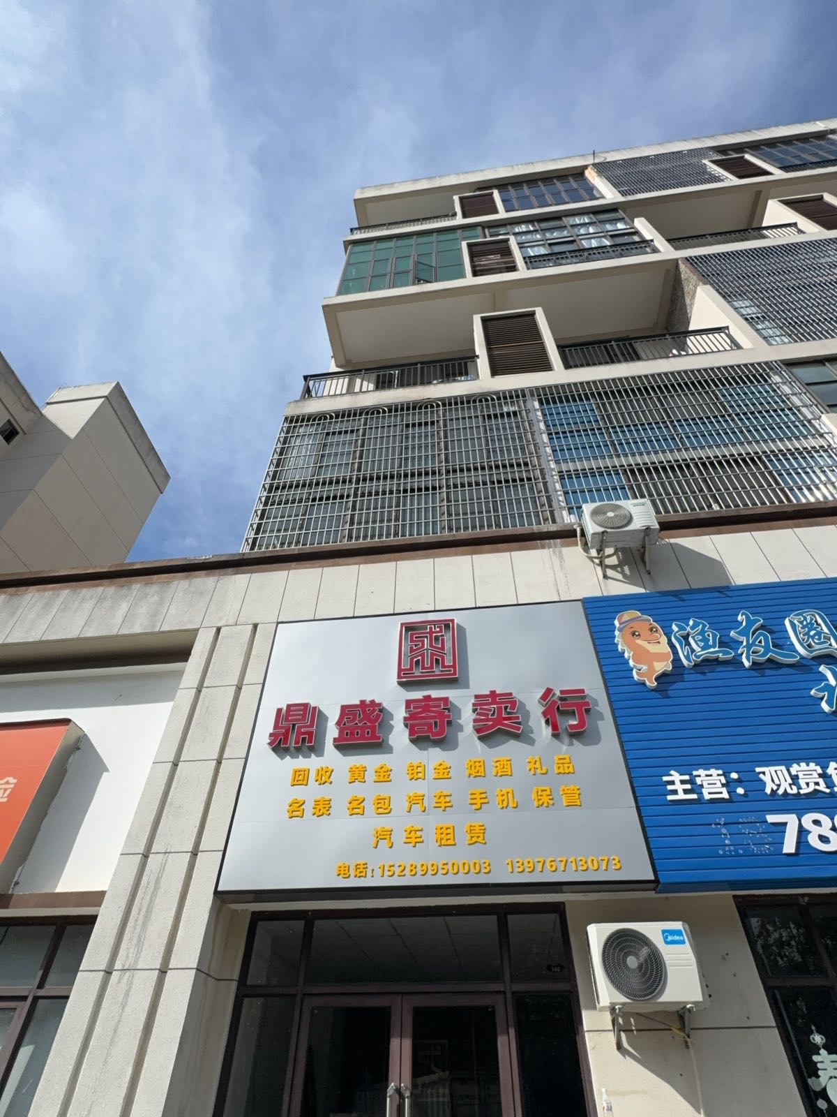 鼎盛寄卖行