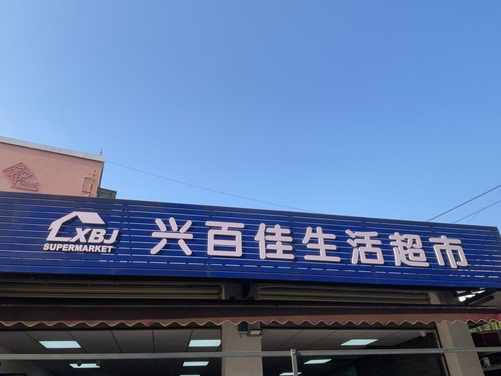 兴百佳生活超市(牌坊村店)