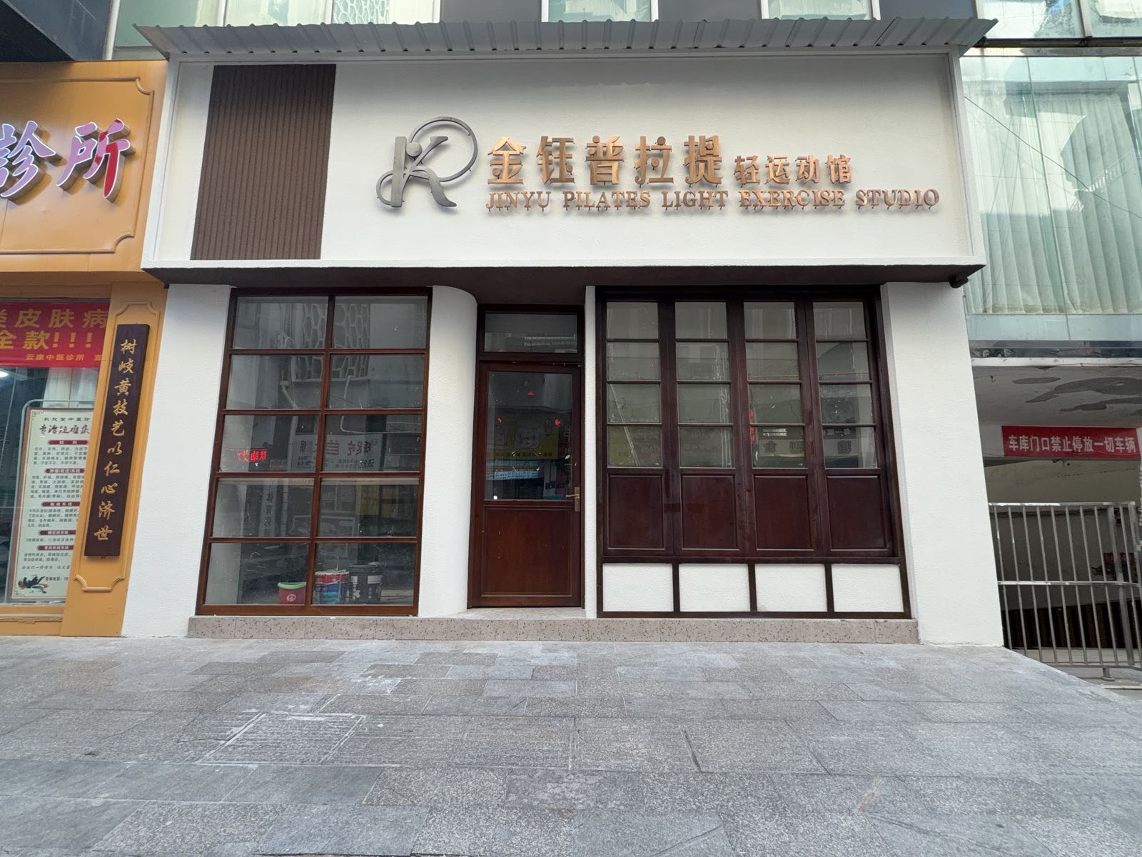 金钰普拉提轻运动馆