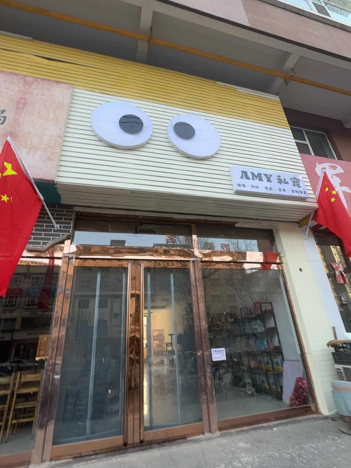 AMY私宠宠物店
