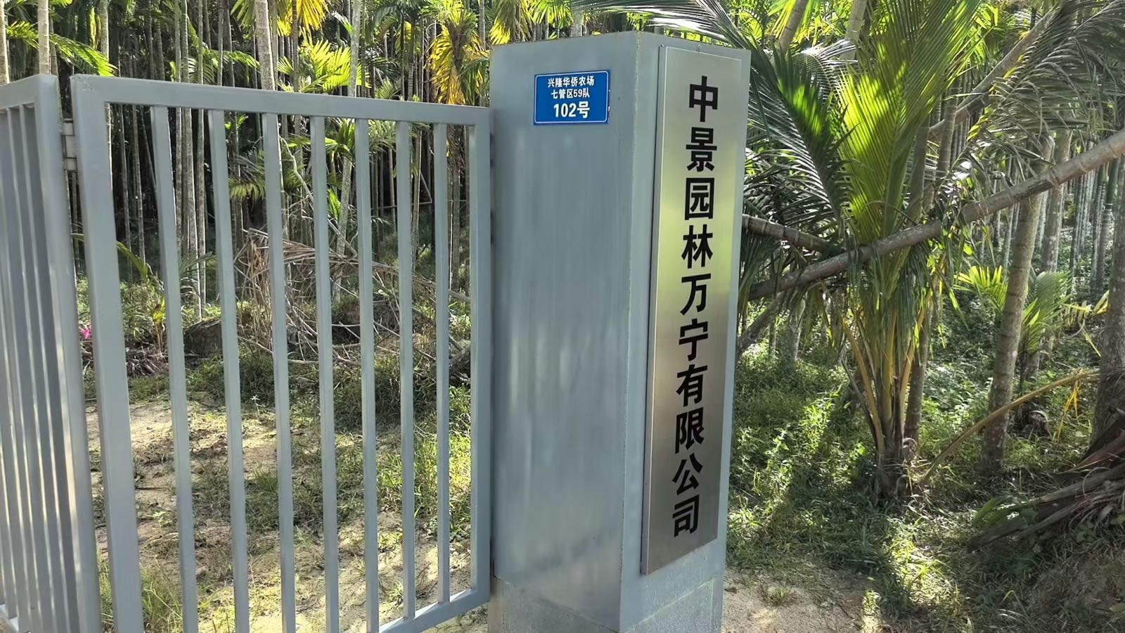中景园林(万宁)有限公司