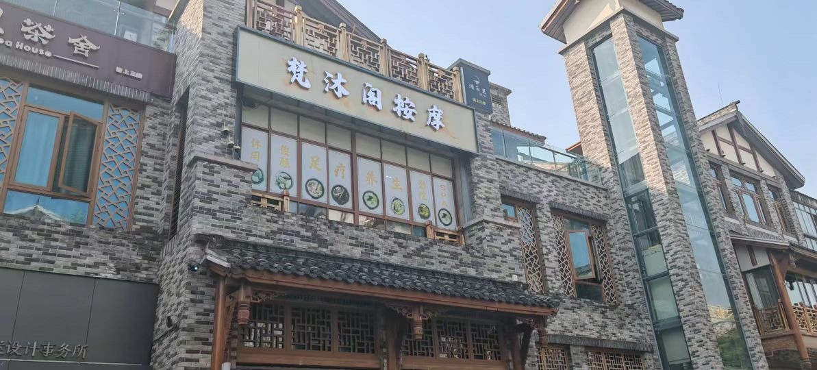 梵沐阁按摩店
