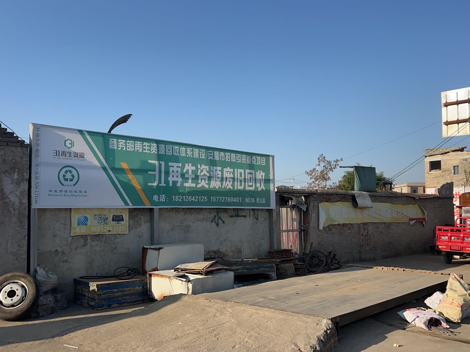 31再生资源废旧回收(青山店)