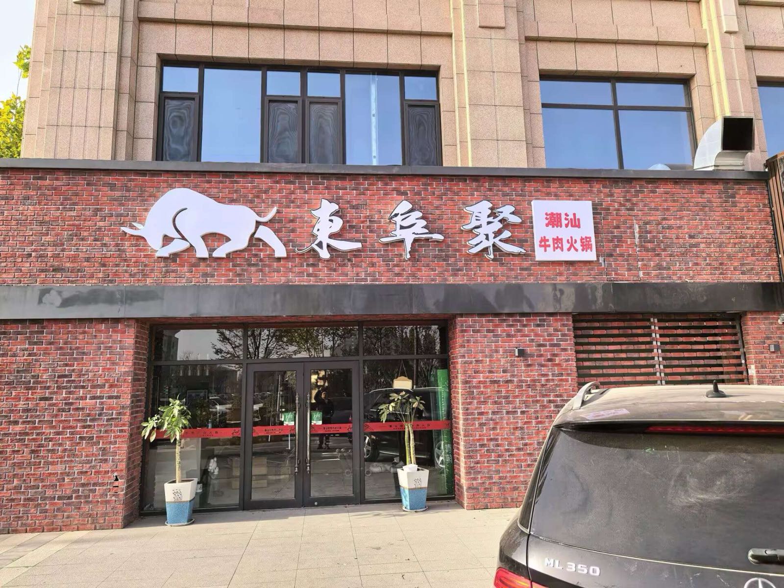 东阜聚潮汕牛肉火锅(东湖湾店)