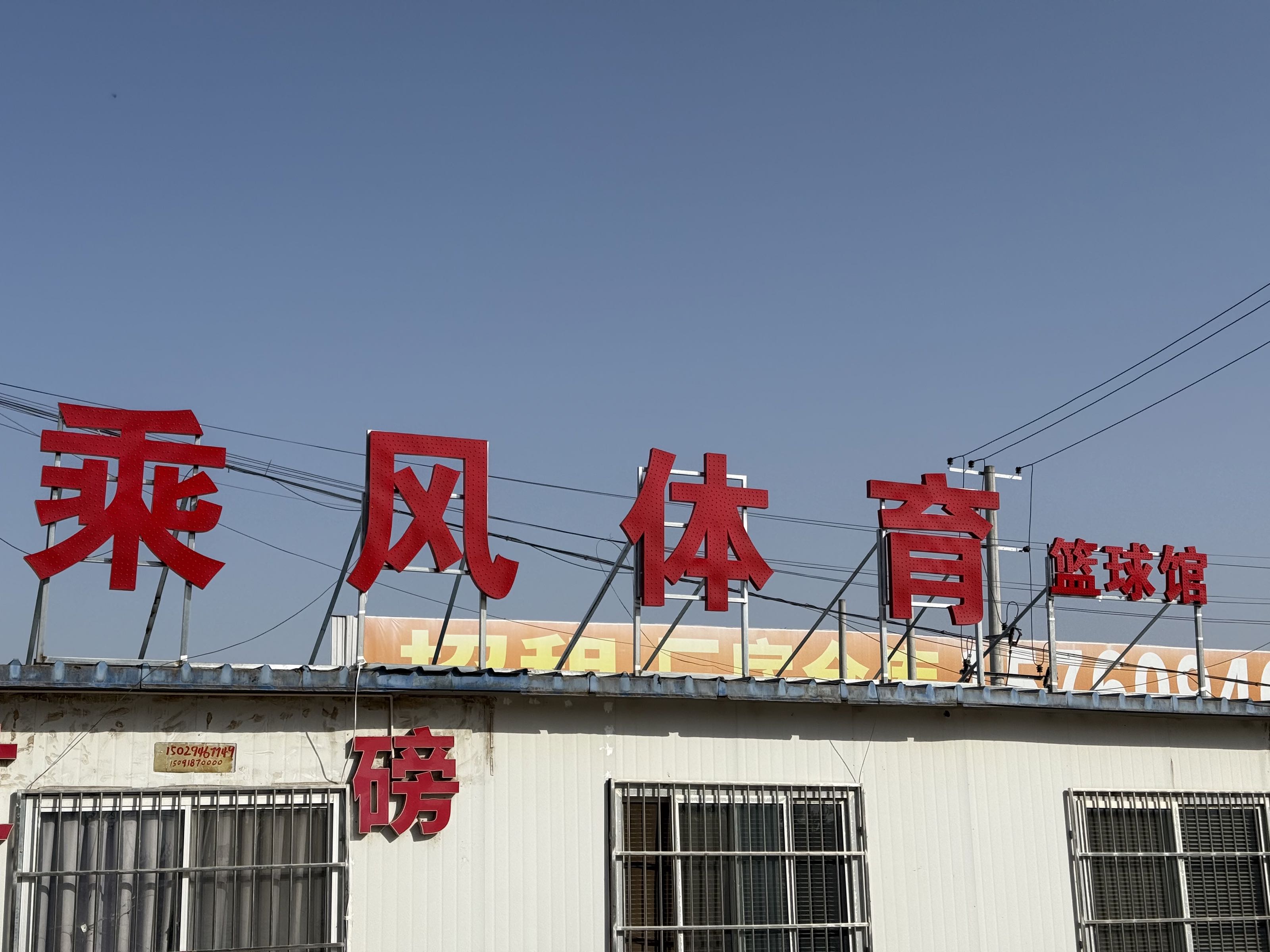 乘风体育篮球俱乐部