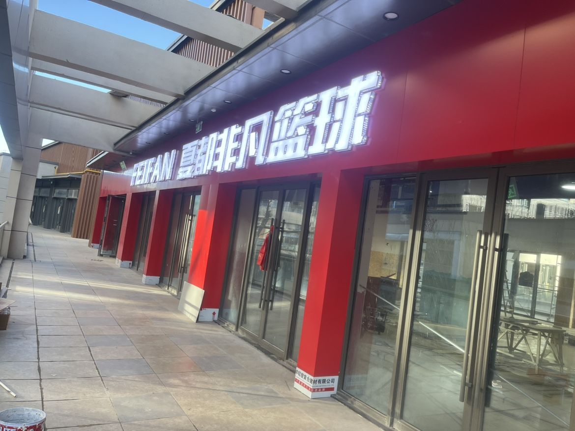 夏都非凡篮球(吾悦广场店)