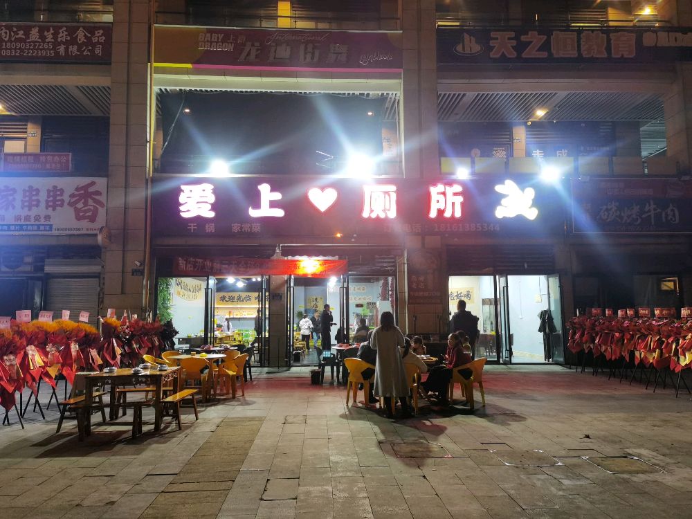 爱上厕所兔