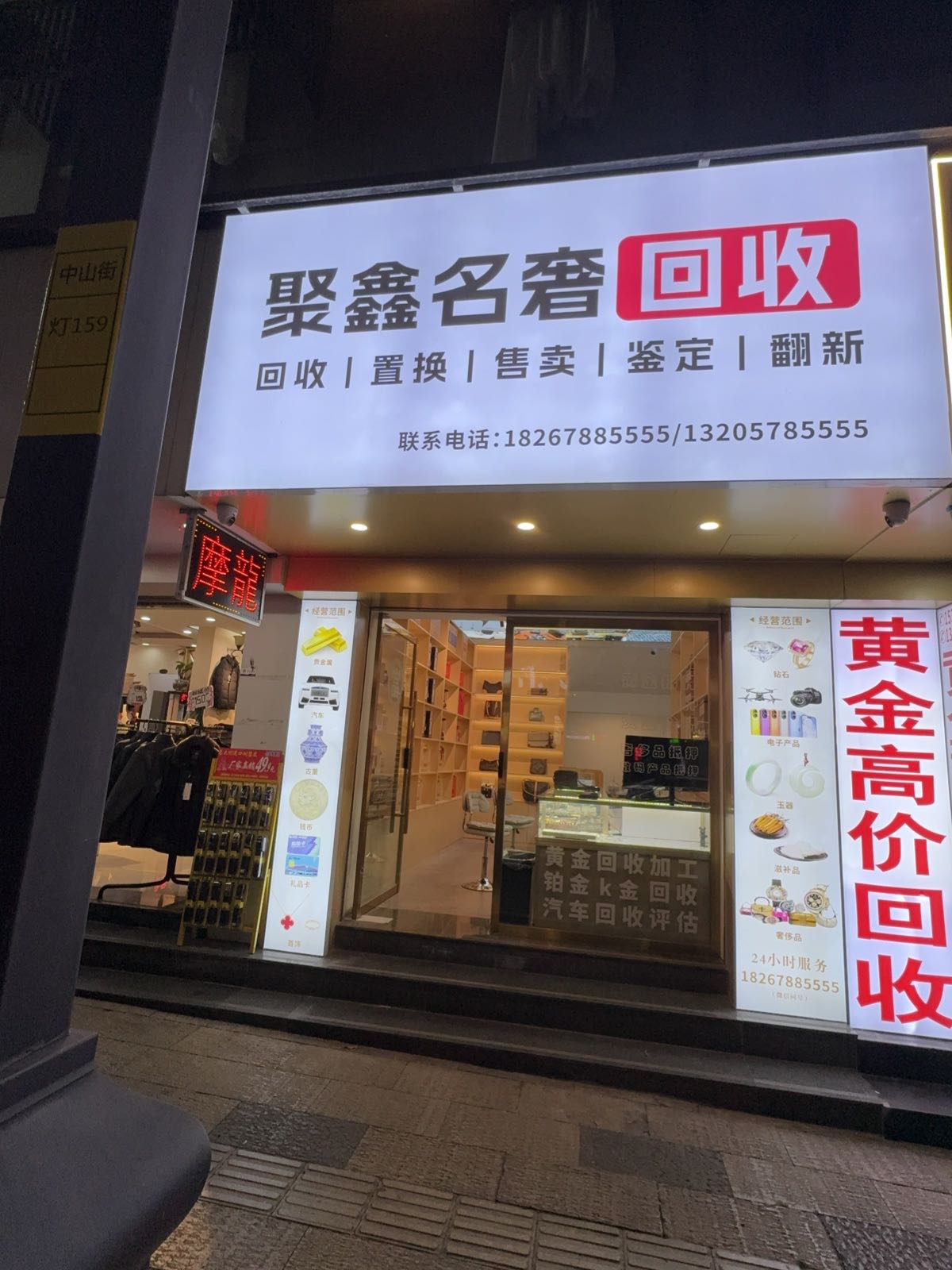 聚鑫名奢回收