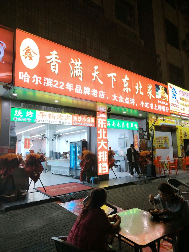 鑫香满天下东北菜