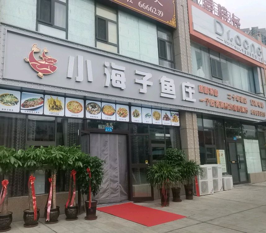 小海子鱼庄(世纪家园店)