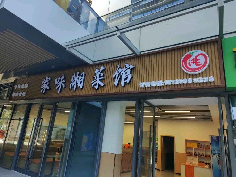 家味湘菜馆